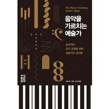 음악을 가르치는 예술가:효과적인 음악 교육을 위한 실용적인 조언들, 열린책들, 에릭 부스