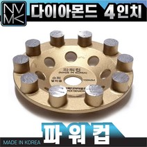 고급 그라인더 다이아몬드 파워컵 4인치 다이아몬드팁 콘크리트 시멘트 면갈이 바닥마감 연마작업