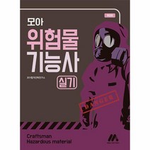 모아 위험물기능사 실기 개정판, 상품명