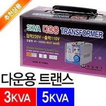 한일 강압 다운트랜스 3KVA (도란스 변압기 출력110V 전압 전기 변환 선박 발전기 히터 대형가전 공업용)