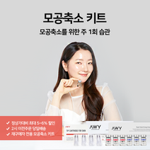 아위 미니핀MTS 재구매자 전용 모공축소 키트 (MTS본체 미포함), 8주 관리(앰플: 리얼톡스 안티링클)