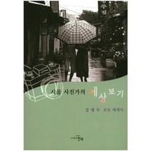 시골 사진가의 세상 보기