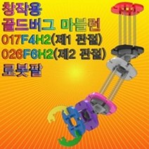 뉴 창작용 골드버그 마블런(로봇팔)-제1관절/제2관절), 2관절