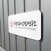 [209팩토리]안내문패 Size50x20cm 배면인쇄 아크릴 간판제작 도어사인 현판 표찰 자석문패 021, 01.50cm x 20cm, 02.이메일