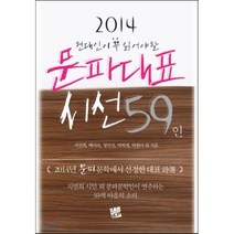 현대인이 꼭 읽어야 할 문파대표 시선 59인(2014):지연희 시인외 문파문학인이 연주하는 59색 마음의 소리, 코드미디어, 지연희,백미숙,정인선,박하영,탁현미 등저