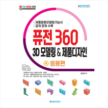 퓨전 360 3D 모델링 & 제품디자인 응용편 +미니수첩제공, 메카피아
