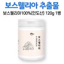 보스웰리아 가루 인도 보수웰리아 추출물 100 % 프로 분말 원물 덩어리 수지 고산지대 프랑킨센스 나무 수액 유향나무 껍질 알갱이 수입 신고 확 인증 중년 먹는법 먹는 방법, 1병, 120g