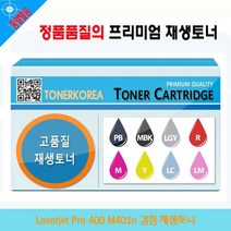 Laserjet Pro 400 M401n 검정 재생토너, 1, 본상품선택