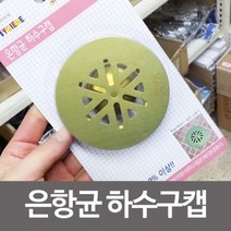 에이텍 은항균 하수구캡 화장실냄새 욕실하수구냄새차단 트랩 소, 단품
