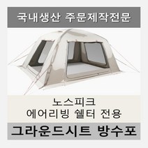 scaleonf 자체 주문제작 노스피크 에어리빙 쉘터 소이밀크 레이븐그레이 전용 그라운드시트 방수포, 소이밀크(베이지)