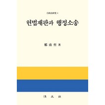 헌법재판과 행정소송, 정남철 저, 법문사