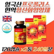 영국산 직수입 프로폴리스 추출물 직구 로얄제리 면역 세포 항산화 영양제 시니어 시 부모님 장모님 장인어른 어르신 실버 50대 60대 70대 남성 여성 여자 남자 알약 캡슐 2통