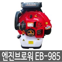 킹 EB-985 송풍기 엔진브로워 눈청소 제설기 낙엽청소, 1개
