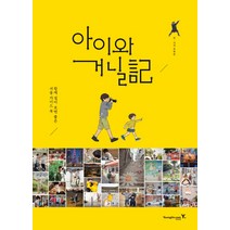 아이와 거닐기:함께 걸어 보면 좋은 서울 가이드 북, 영진닷컴, 표현준