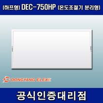 동양일렉스 원적외선 복사난방패널 조절기일체형(하프형) DEC-750HPI
