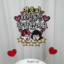 여신케이크토퍼 참잘했어요 100일 1000일 여자 남자친구 감동시키기 케이크토퍼 남편생일상[YF] 케이크토퍼
