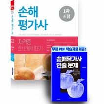 손해평가사 1차 시험 핵심이론 기출문제수록 자격증한번에따기 2021, 상품명
