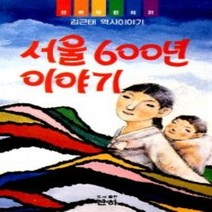 [개똥이네][중고-상] 서울 600년 이야기