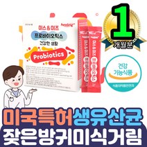 여성모유유래 간편스틱 분말 로셀유산균 락토바실러스 1통 미스앤미즈 프락토올리고당 신바이오틱스 특허유산균 플란타럼 석류농축분발 장청소 가벼운화장실 여성여자 장건강 유해균억제 배변