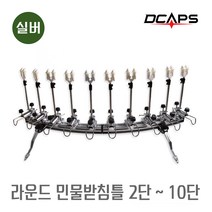 캡스[모음] 네오 민물받침틀 라운드형 실버 낚시받침대 민물받침대 받침틀, 라운드형_실버_2단