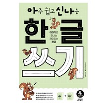 아주 쉽고 신나는 한글 쓰기 4: 한 글자(2):이야기로 만나는 재미있는 한글, 키출판사