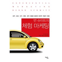 번 슈미트의 체험 마케팅:감각 감성 인지 행동 관계 모듈을 활용한 총체적 체험의 창출, 김앤김북스, 번 슈미트 저/윤경구,금은영,신원학 공역