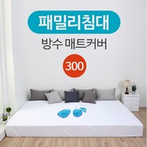 패밀리침대 방수 매트리스 커버 300x200 (Q+Q)
