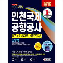 2020 인천국제공항공사 소방직 NCS+소방학개론+실전모의 3회 + 미니수첩 증정
