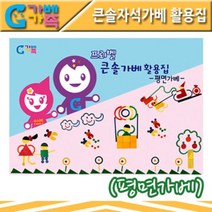 프뢰벨 큰솔자석가베활용집 KSM105, 단품