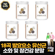 18곡 효소유산균 분말 18가지 곡류 발효효소 현미 녹두 율무쌀 검정콩 흑임자 영양가득