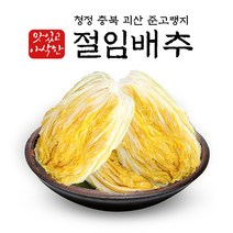 [모단농장 ]괴산절임배추 20kg/작황풍년/싱싱도보장, 11월 02일발송-03일도착