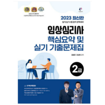 (나눔북) 2023 임상심리사 2급 7개년 실기 기출문제집 및 핵심요약 김형준, 분철안함