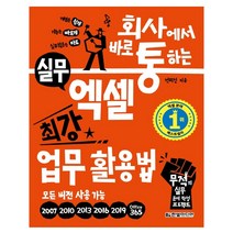 형광펜 선물 / 분철 한빛미디어 회사에서 바로 통하는 실무 엑셀 최강 업무 활용법, 스프링제본 - 2권(교환&반품불가)