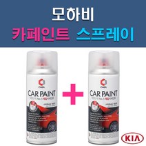 기아 모하비 1D 3D 4SS ABP ABT B4U EB IM IY K3G SWP UD WF 자동차 차량용 도색 카페인트 스프레이 세트, 1-10. K3G 글리터링메탈+투명