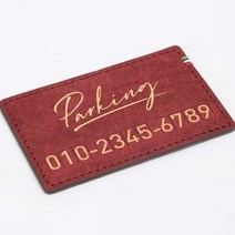 모런 푸에블로 가죽 주차 번호판 골드 파킹 필기체 B타입 9 x 5.5 cm, 코랄레드, 1개