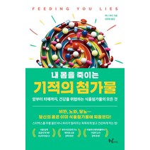 내 몸을 죽이는 기적의 첨가물:암부터 치매까지 건강을 위협하는 식품첨가물의 모든 것, 동녘라이프, 바니 하리
