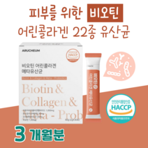 20대 대학생 수험생 취준생 공부 간식 메타 유산균 프로 바이오틱스 저분자 어린 콜라겐 비오틴 하루 1포 10억 마리 블루베리맛 홈쇼핑 프리미엄 영양제 성분 가격 효능 비교, 3달분, 2000mg x 30포 (하루 1포)