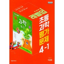 초등 과학 평가문제 4-1(이상원)(2022), 이상원(저),천재교과서(미사용), 천재교과서(미사용)