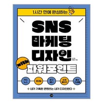 길벗 - SNS 마케팅 디자인 with 파워포인트 - 스프링 제본선택, 본책1권 제본