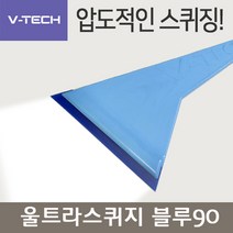 울트라스퀴지 블루90 하드형 소프트경도 브이텍 퀴지 썬팅필름 브이텍썬팅 썬팅도구 우레탄틴팅툴, 울트라스퀴지 블루90(경도하드)