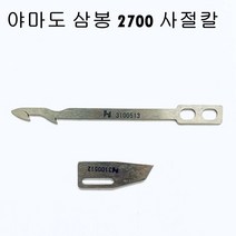 미싱부속 야마도삼봉 2700 사절칼 도원미싱, 1개, 이동칼