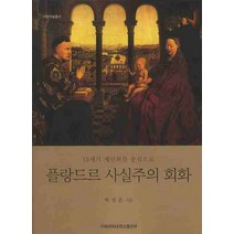 15세기 제단화를 중심으로 플랑드르 사실주의 회화, 이화여자대학교출판부, 박성은