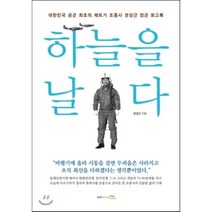 하늘을 날다:대한민국 공군 최초의 제트기 조종사 권성근 장군 회고록, 프리이코노미라이프, 권성근 저