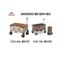 네이처하이크 90L 140L 193L 폴딩왜건 접이식 손수레 감성 캠핑카트, 캠핑왜건(TC03) 140L