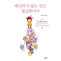 배신하지 않는 것은 월급뿐이야:박지연 에세이, 사무사책방, 박지연