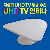 모비텍 고감도 지상파 UHD/DTV안테나 UHD-1 실내용 수신율1.5배 공중파 TV안테나 UHD안테나 UHD방송수신안테나 디지털TV안테나 4K안테나, 상세페이지 참조, 상세페이지 참조
