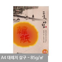 살구색 대례지 08- 용지 85g A4 15매 전통한지 고궁 A4용지 한지무늬지, 상세페이지 참조, 상세페이지 참조