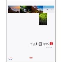 고급사진 테크닉. 2, 북메이드, 이종건 저