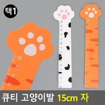 학생용 큐티 고양이발 15cm 나무자 눈금자 학용품 각도기, 화이트