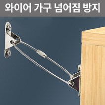 와이어 가구 넘어짐 방지 책장고정 스트랩, 와이어 1번